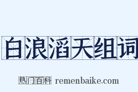 白浪滔天组词是什么意思的图片